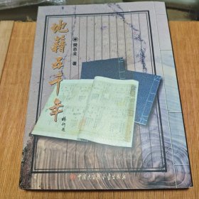 地籍五千年
