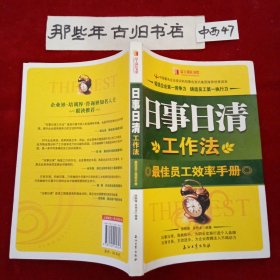 日事日清工作法：最佳员工效率手册