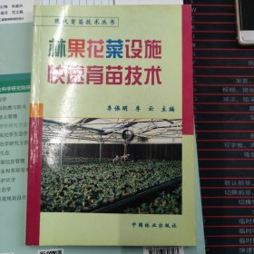 现代育苗技术丛书：林果花菜设施快速育苗技术