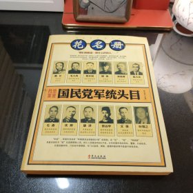 国民党军统头目花名册