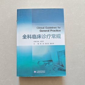全科临床诊疗常规