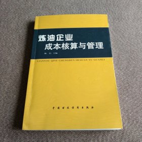 炼油企业成本核算与管理