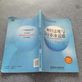 2015年会计从业资格考试教材：财经法规与会计职业道德