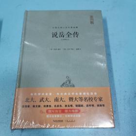 说岳全传（注释本）-中国古典名著典藏（第二辑）（随机发货）.