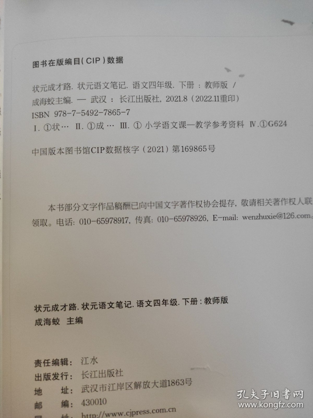 状元成才路.状元语文笔记．语文四年级．下册：教师版