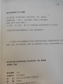 状元成才路.状元语文笔记．语文四年级．下册：教师版