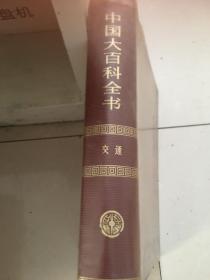 中国大百科全书交通