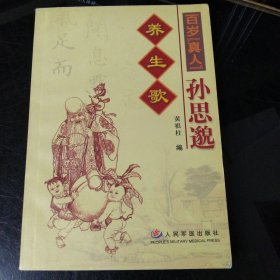百岁“真人”孙思邈 养生歌