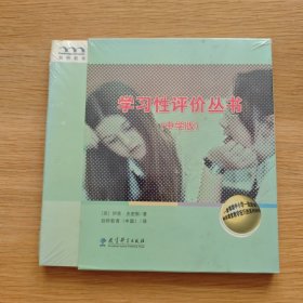 剑桥教育：学习性评价丛书【未开封】