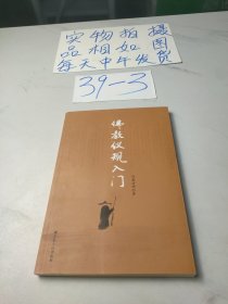 佛教仪规入门