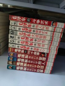 毛泽东的斗争艺术、毛泽东的伟人气质、跟毛泽东学领导艺术、毛泽东大成智慧、跟毛泽东学写作、跟毛泽东学读书、跟毛泽东学凝聚人心、毛泽东的110个故事、毛泽东教我们学处事、毛泽东教我们学交往、毛泽东教我们学用人、毛泽东教我们学管理（12本合售）