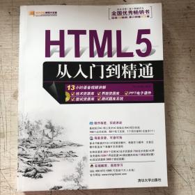 HTML5从入门到精通