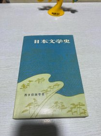 日本文学史（1979年）