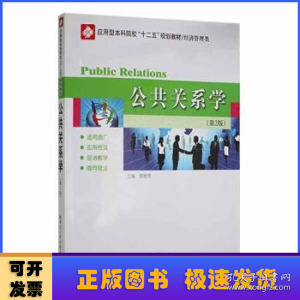 应用型本科院校“十二五”规划教材（经济管理类）：公共关系学