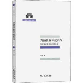 【正版新书】 克丽奥眼中的科学 科学编史学初论(第3版) 刘兵 商务印书馆