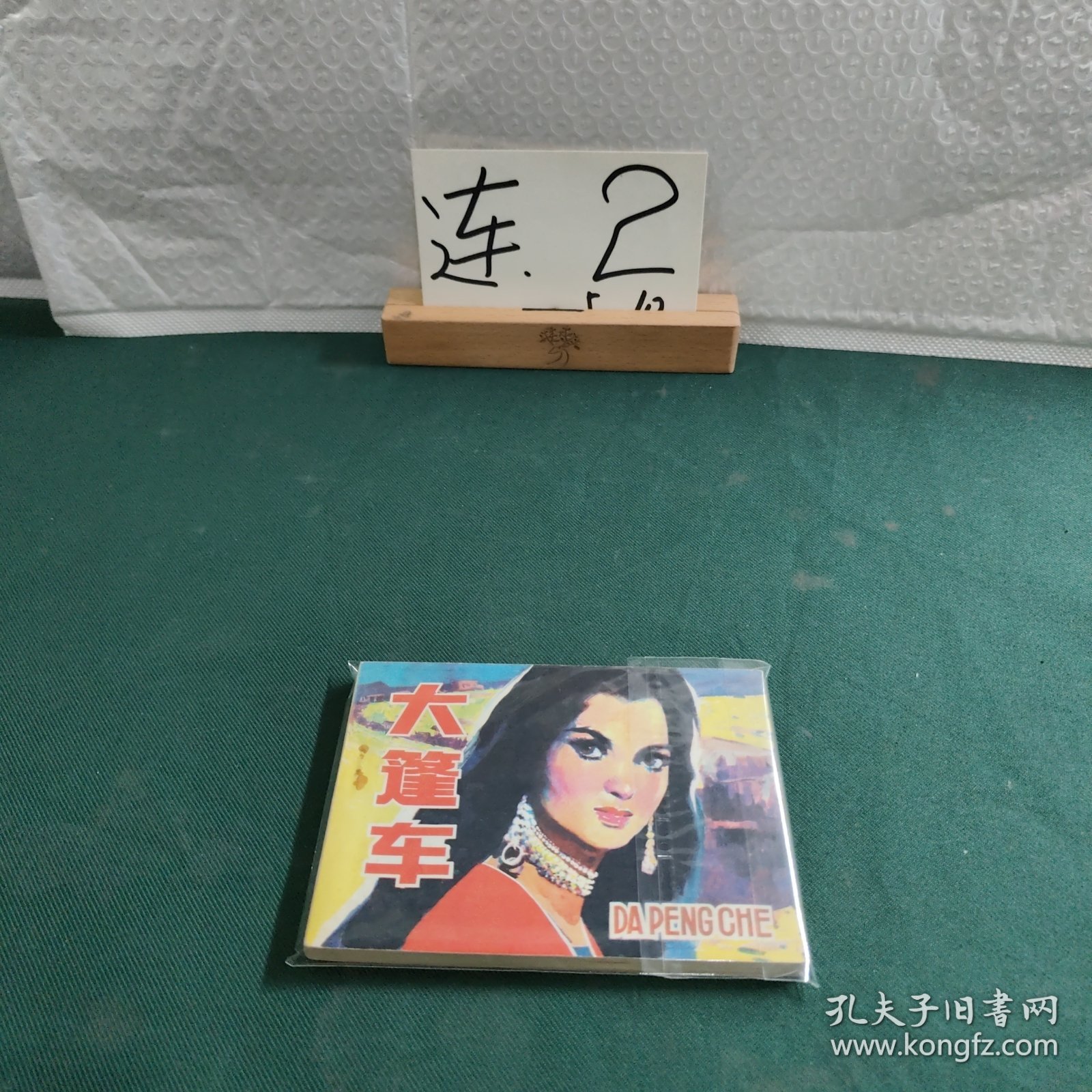 大篷车 连环画