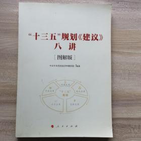 “十三五”规划《建议》八讲 [图解版]（J)