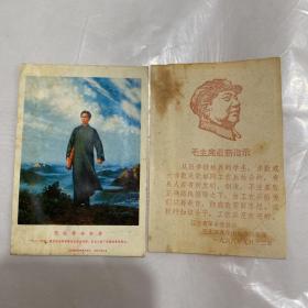 毛主席去安源年历片，买一送一，送1968年毛主席最新指示！