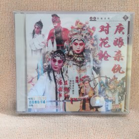 碟片：（秦腔传统名戏）对花枪-康娘杀仇
