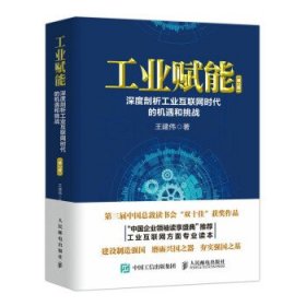 【正版书籍】工业赋能：深度剖析工业互联网时代的机遇和挑战第2版精装