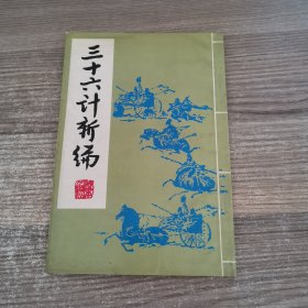 三十六计新编