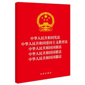 中华人民共和国宪法 中华人民共和国爱国主义教育法 中华人民共和国国旗法 中华人民共和国国歌法 中华人民共和国国徽法