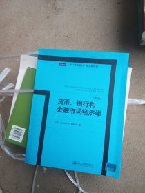 MBA精选教材·英文影印版：货币、银行和金融市场经济学（第8版）