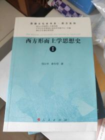 西方形而上学思想史.1