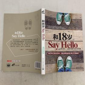 和18岁Say Hello