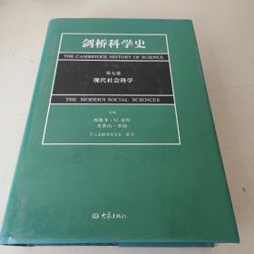 剑桥科学史（第七卷）：现代社会科学