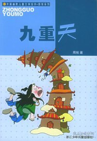 九重天：中国幽默儿童文学创作周锐系列