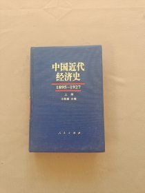 中国近代经济史 1895-1927（上册）