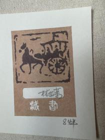 林世榮簽名藏書票