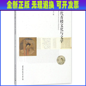 明代青楼文化与文学