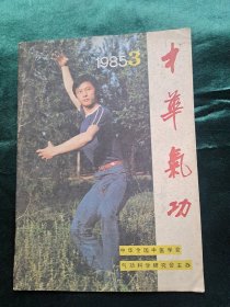 中华气功 1985年第3期