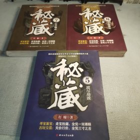 秘藏8:尘埃落定＋秘藏7：红尘炼心＋秘藏5渡尽劫波（3本合售）