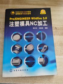 Pro/ENGINEER Wildfire 3.0注塑模具NC加工