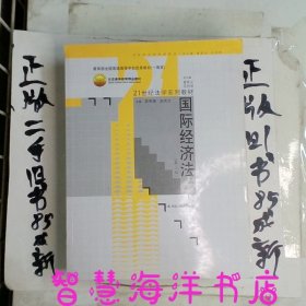 国际经济法（第3版）/21世纪法学系列教材