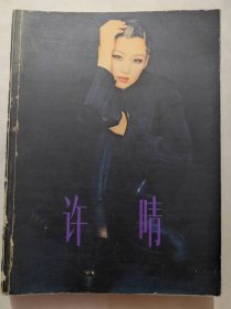 许晴(24开)