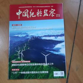 中国纪检监察2021年第20期