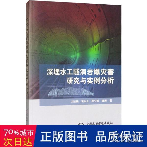 深埋水工隧洞岩爆灾害研究与实例分析