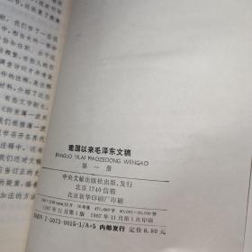 建国以来毛泽东文稿第一册 1