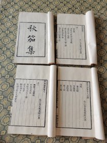 传奇诗人吴兆骞！清代白纸刻本《秋 笳 集》四册全，江苏吴江人。与彭师度、陈维崧并称为“江左三凤凰”。因顺治丁酉科场案，吴兆骞无辜受累，流放宁古塔二十三年。后经纳兰性德之父明珠居中斡旋，得以赎还。吴氏以南人遣戍塞北，诗风陡变，成为清初难得一见的边塞诗人，为研究清代文学者所重视。