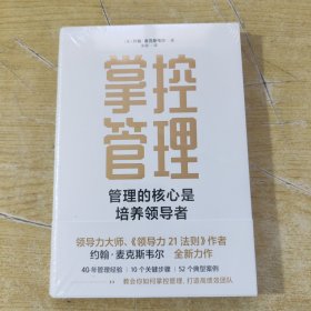 掌控管理（《领导力21法则》作者约翰·麦克斯韦尔全新作品）