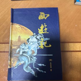 西游记
