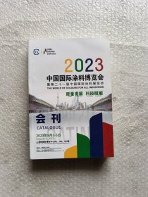 2023 中国国际涂料博览会 暨第二十一届中国国际涂料展览会会刊