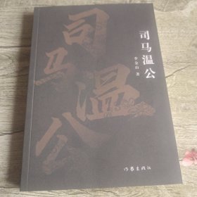 司马温公（典藏古河东丛书）