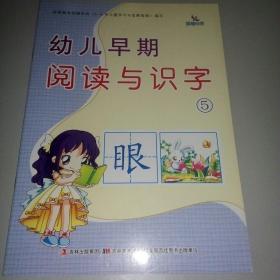 幼儿早期阅读与识字5