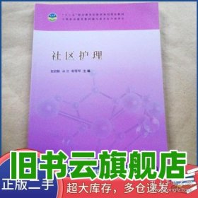 社區(qū)護理 佘蘭 劉雪琴 9787560880242 同濟大學出版社
