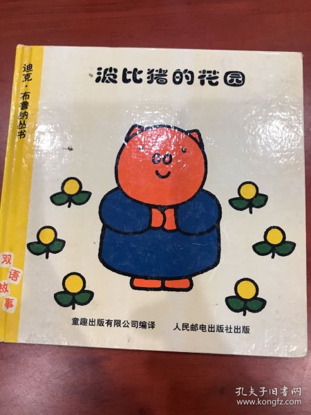 迪克.布鲁纳丛书:波比猪的花园